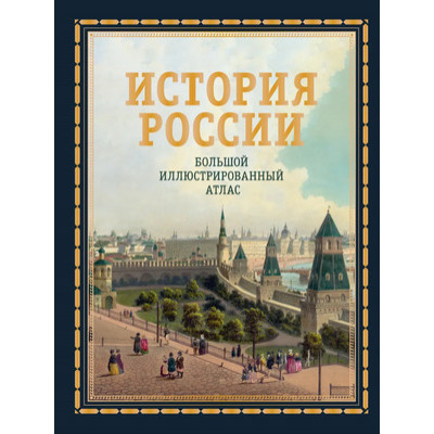БольшаяПодарКн История России Большой илл.атлас (Иртенина Н.)