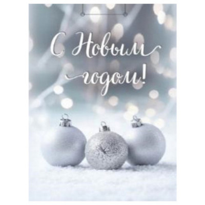 **НГ Пакет[ML]бум.ламинир.(Миленд) Optima Шары на снегу (310*220*100) (ПКП-6665)