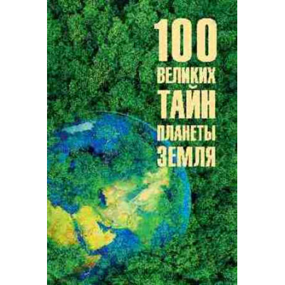 100Великих(Вече) Тайн планеты Земля (Бернацкий А.С.)