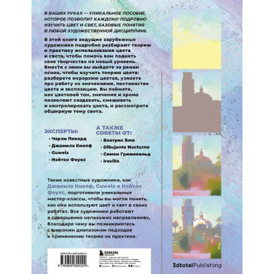 3dtotal, Пикард Чарли, Кнопф Джамила: Цвет и свет. Полное пособие по теоретическим основам