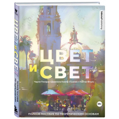 3dtotal, Пикард Чарли, Кнопф Джамила: Цвет и свет. Полное пособие по теоретическим основам