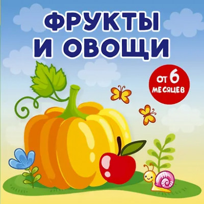 Игнатова Анна Сергеевна: Фрукты и овощи