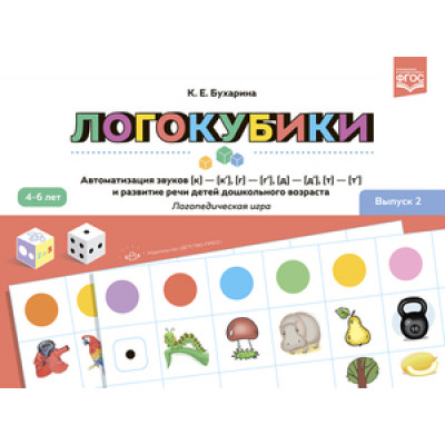 _Логокубики Вып. 2 Автоматизация звуков [к]-[к'],[г]-[г'],[д]-[д'],[т]-[т'] и развитие речи детей дошк.возраста 4-6 лет (Бухарина К.Е.) ФГОС