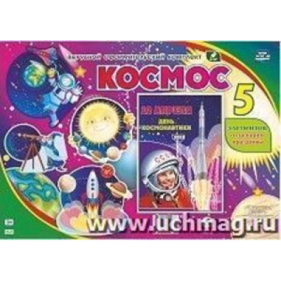 _ВырубнойОформитКомплект НВ- 20 Космос [5 элементов и сценарии праздника] ФГОС ДО