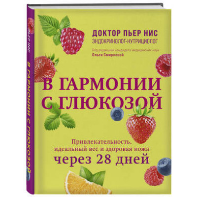 АкадемияЖенскогоЗдоровья В гармонии с глюкозой Привлекательность,идеальный вес и здоровая кожа через 28 дней (Нис П.)