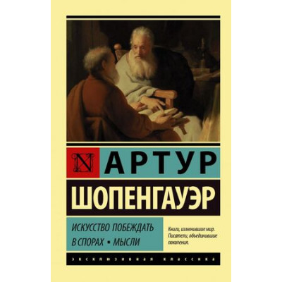 ЭксклюзивнаяКлассика-мини Шопенгауэр А. Искусство побеждать в спорах Мысли