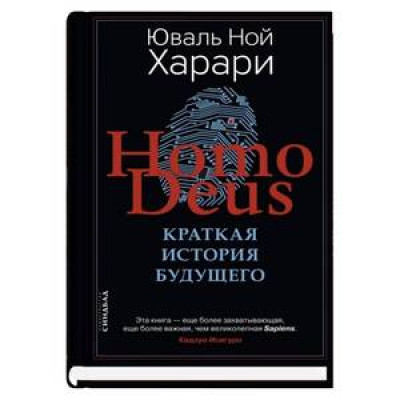 BigIdeas(тв) Харари Ю.Н. Homo Deus Краткая история будущего