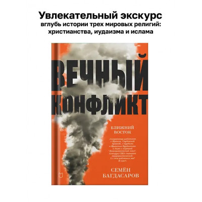 Багдасаров Семен Аркадьевич: Ближний Восток. Вечный конфликт