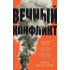 Багдасаров Семен Аркадьевич: Ближний Восток. Вечный конфликт