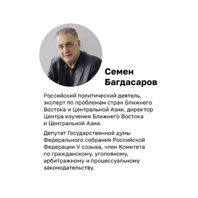 Багдасаров Семен Аркадьевич: Ближний Восток. Вечный конфликт