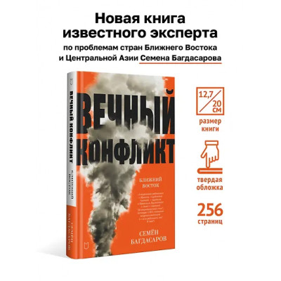 Багдасаров Семен Аркадьевич: Ближний Восток. Вечный конфликт