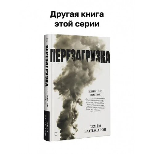 Багдасаров Семен Аркадьевич: Ближний Восток. Вечный конфликт