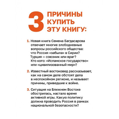 Багдасаров Семен Аркадьевич: Ближний Восток. Вечный конфликт