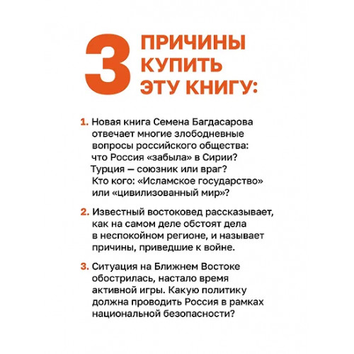 Багдасаров Семен Аркадьевич: Ближний Восток. Вечный конфликт
