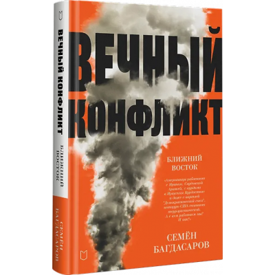 Багдасаров Семен Аркадьевич: Ближний Восток. Вечный конфликт
