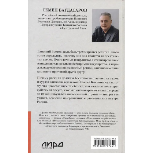 Багдасаров Семен Аркадьевич: Ближний Восток. Вечный конфликт