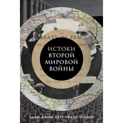 Истоки Второй мировой войны (Тейлор А.Дж.П.)