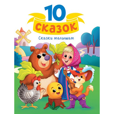 10Сказок(ПрофПр) Сказки малышам