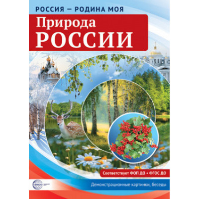 _ДемонстрМатер.(Сфера) Россия-Родина моя Природа России (Цветкова Т.В.)