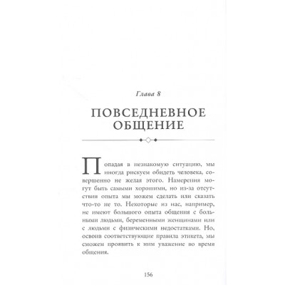 Смит Джоди Р.: Этикет для современных мужчин. Главные правила на все случаи жизни