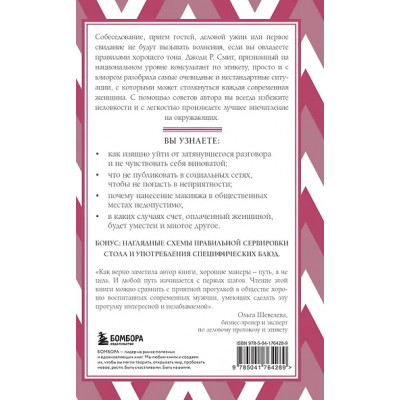 Смит Джоди Р.: Этикет для современных мужчин. Главные правила на все случаи жизни