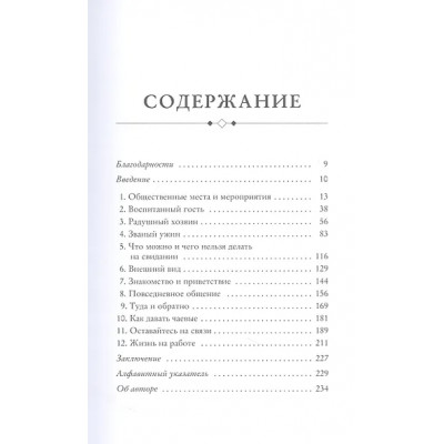 Смит Джоди Р.: Этикет для современных мужчин. Главные правила на все случаи жизни