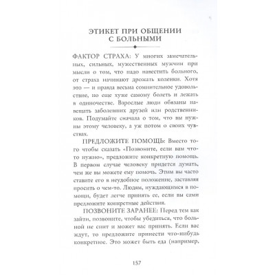 Смит Джоди Р.: Этикет для современных мужчин. Главные правила на все случаи жизни