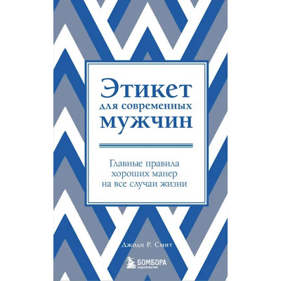 Смит Джоди Р.: Этикет для современных мужчин. Главные правила на все случаи жизни