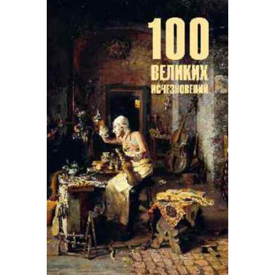 100Великих(Вече) Исчезновений (Непомнящий Н.Н.) [978-5-4484-5148-5]