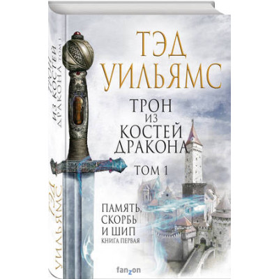 FantasyWorld(Fanzon)(тв) Уильямс Т. Трон из костей дракона Т. 1 [цикл "Память,Скорбь и Шип"]