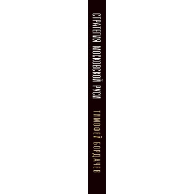 Бордач?в Тимофей Вячеславович: Стратегия Московской Руси. Как политическая культура XIII-XV веков повлияла на будущее России