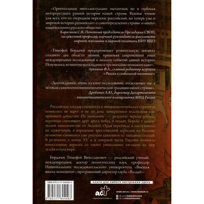 Бордач?в Тимофей Вячеславович: Стратегия Московской Руси. Как политическая культура XIII-XV веков повлияла на будущее России