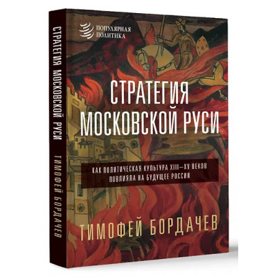 Бордач?в Тимофей Вячеславович: Стратегия Московской Руси. Как политическая культура XIII-XV веков повлияла на будущее России