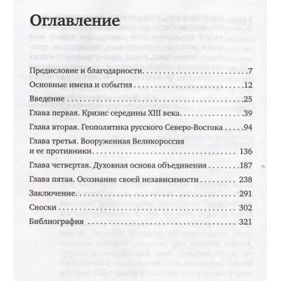 Бордач?в Тимофей Вячеславович: Стратегия Московской Руси. Как политическая культура XIII-XV веков повлияла на будущее России