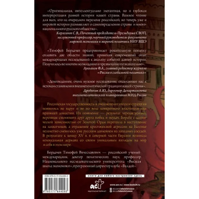 Бордач?в Тимофей Вячеславович: Стратегия Московской Руси. Как политическая культура XIII-XV веков повлияла на будущее России