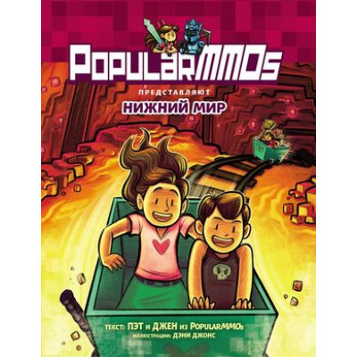 Minecraft(Эксмо)(тв) PopularMMOs Нижний Мир (Пэт,Джен)