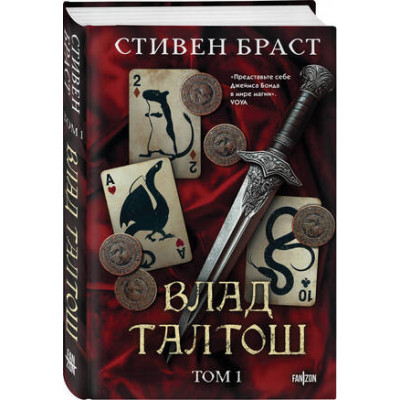 Fanzon(тв) Браст С. Влад Талтош Т. 1 [первые три романа о Владе Талтоше]