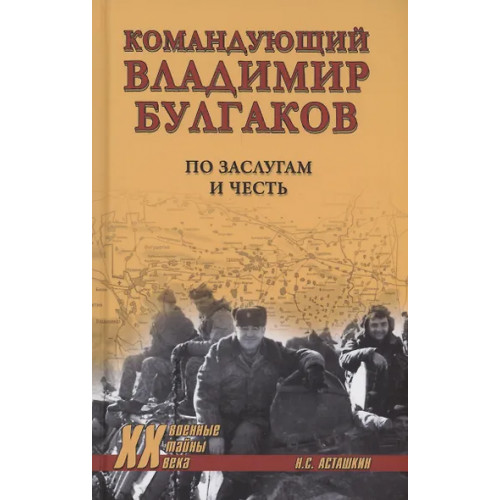 Асташкин Николай Сергеевич: Командующий Владимир Булгаков. По заслугам и честь