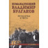Асташкин Николай Сергеевич: Командующий Владимир Булгаков. По заслугам и честь