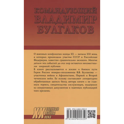 Асташкин Николай Сергеевич: Командующий Владимир Булгаков. По заслугам и честь