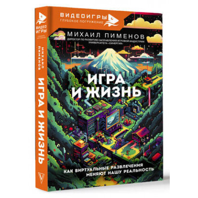 Видеоигры_ГлубокоеПогружение Игра и жизнь Как виртуальные развлечения меняют нашу реальность (Пименов М.А.)