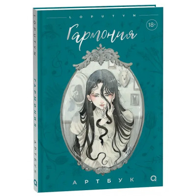 Loputyn: Loputyn. Гармония. Артбук