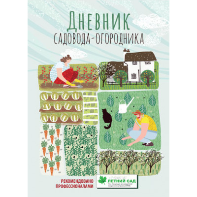 Дневник садовода-огородника Пос.д/планирования работ по саду и огороду (Волошановская А.А.)