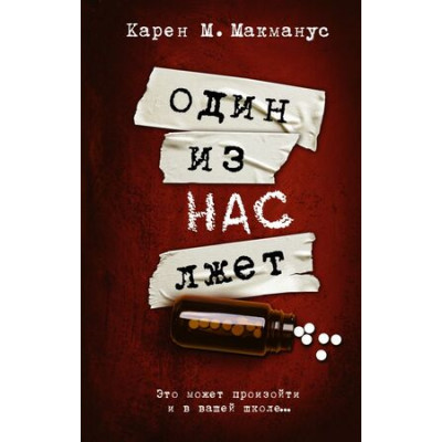 Neoclassic_Расследование Макманус К. Один из нас лжет [Кн. 1]