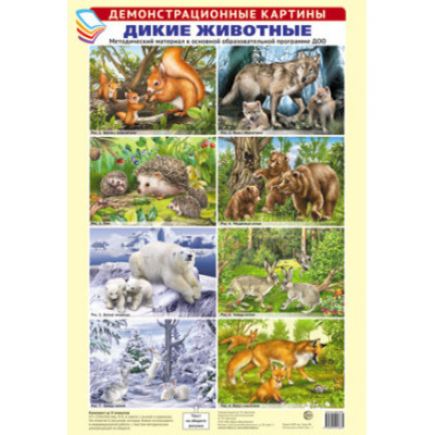 _ДемонстрКартины(Сфера) Комплект плакатов Дикие животные Метод.материал (Цветкова Т.В.) (А3|8плакатов)