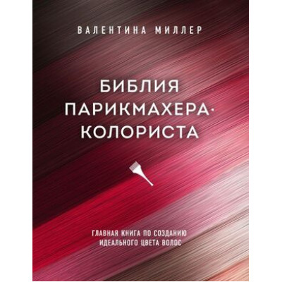 КнКоторыеВсеЖдали Библия парикмахера колориста Главная книга по созданию идеального цвета волос (Миллер В.)