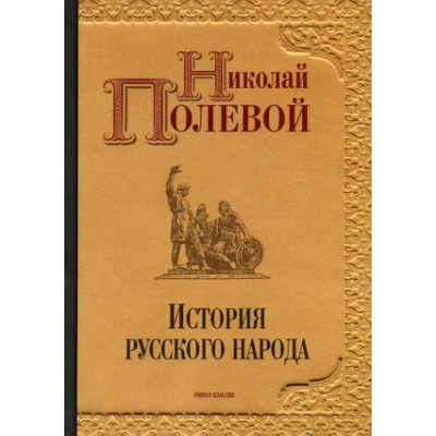 ИстБиблиотека История русского народа (Полевой Н.А.)