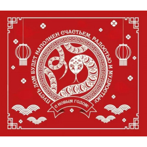 **НГ Магнит виниловый(ГКГ) Пусть дом будет наполнен счастьем,радостью и мудростью С Новым годом! (15.16.02337)