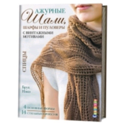 CraftClub(о)(б/ф) Ажурные шали,шарфы и пуловеры с винтажными мотивами Спицы (Нико Б.)