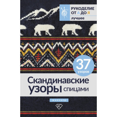 РукоделиеОтАдоЯ_Лучшее Скандинавские узоры спицами Жаккард